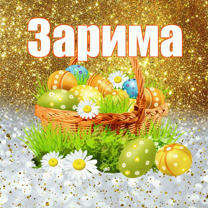 Зарима! С Пасхой! Красивая открытка Зариме!