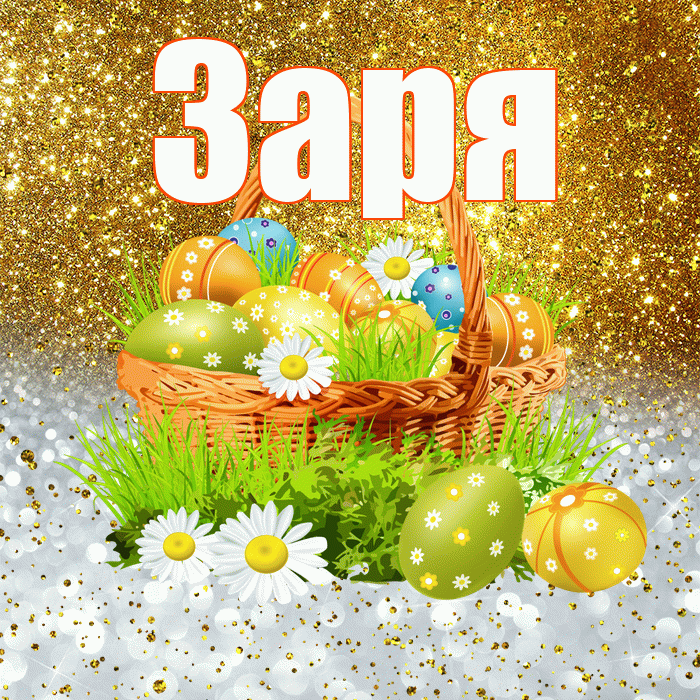 Заря! С Пасхой! Красивая открытка !
