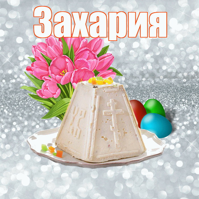 Захария! С Пасхой! Красивая открытка Захарияевне!