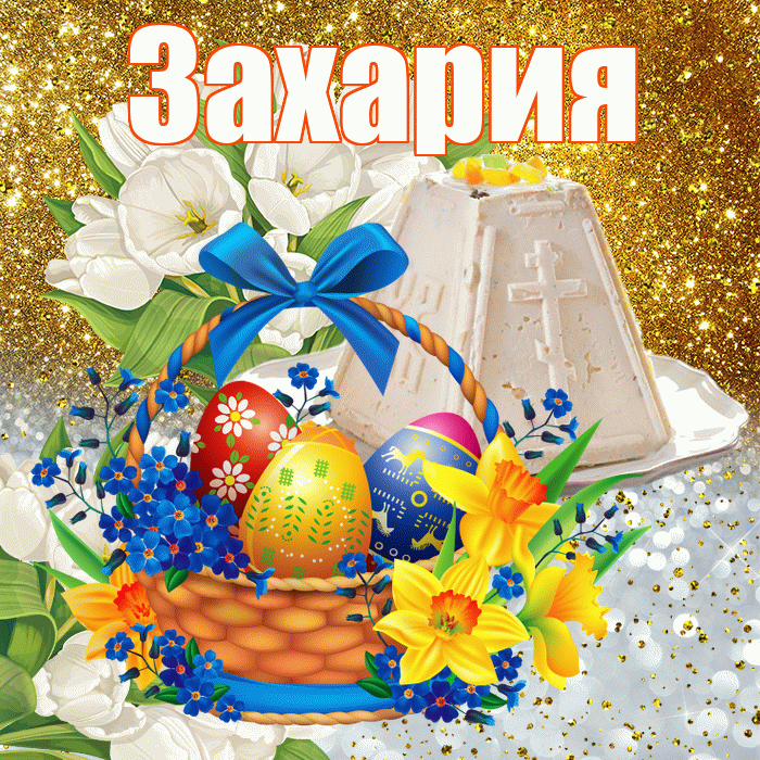 Захария! С Пасхой! Красивая открытка Захарияевне!