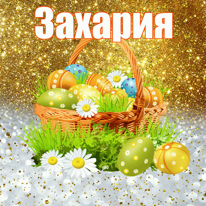 Захария! С Пасхой! Красивая открытка Захарияевне!