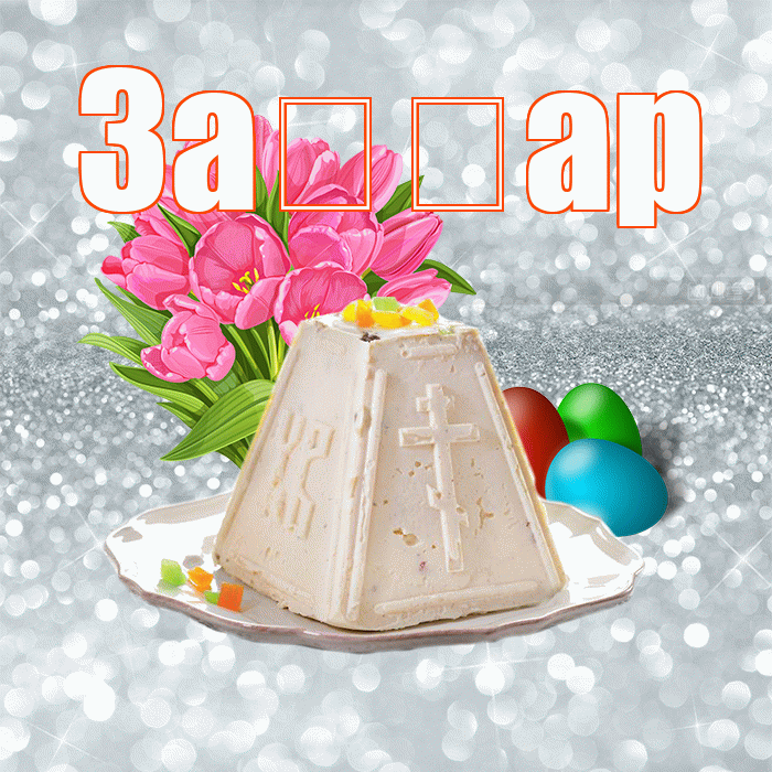 За ар! С Пасхой! Красивая открытка !