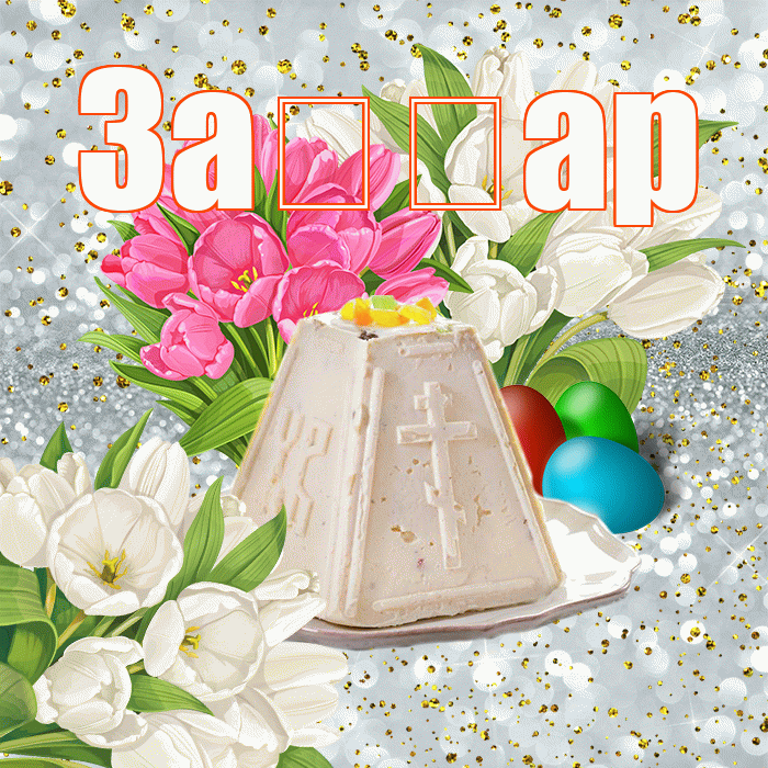 За ар! С Пасхой! Красивая открытка !