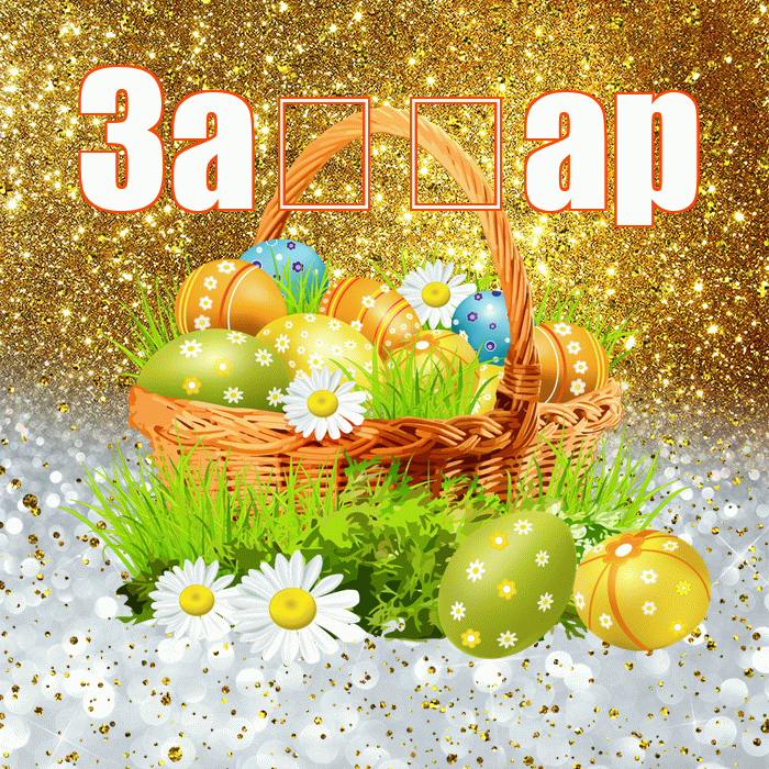 За ар! С Пасхой! Красивая открытка !