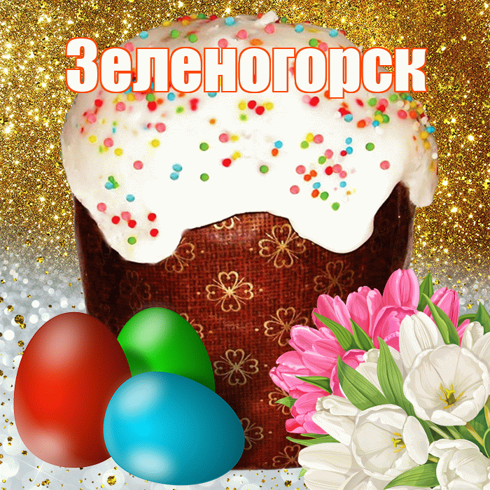 Зеленогорск! С Пасхой! Красивая открытка Зеленогорску!