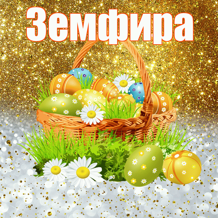 Земфира! С Пасхой! Красивая открытка Земфире!