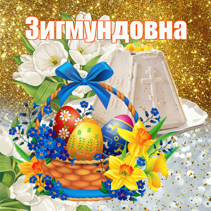 Зигмундовна! С Пасхой! Красивая открытка Зигмундовне!