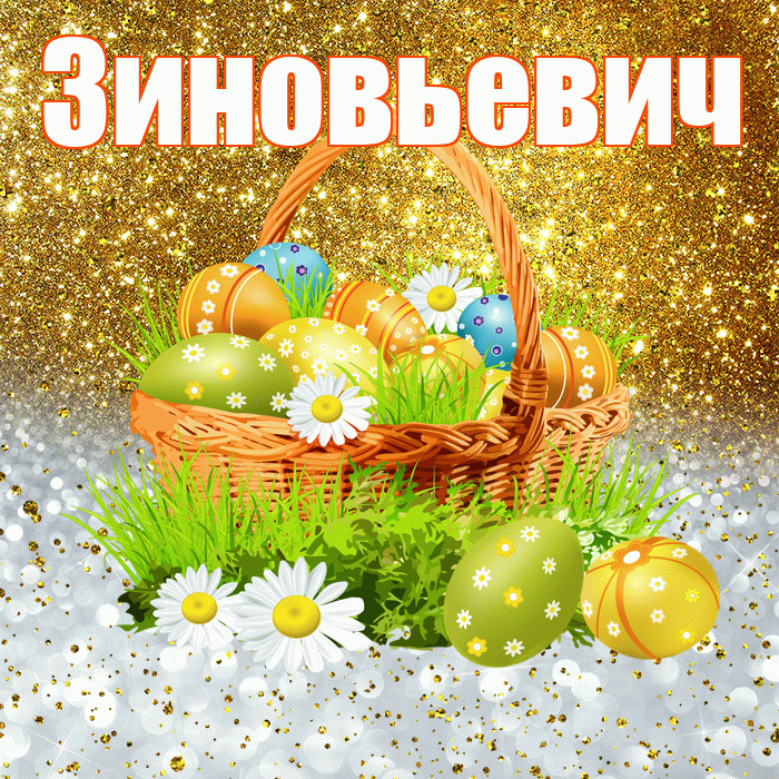 Зиновьевич! С Пасхой! Красивая открытка Зиновьевичу!