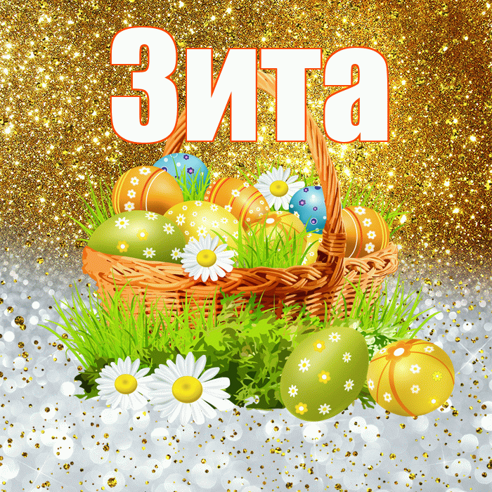 Зита! С Пасхой! Красивая открытка Зите!