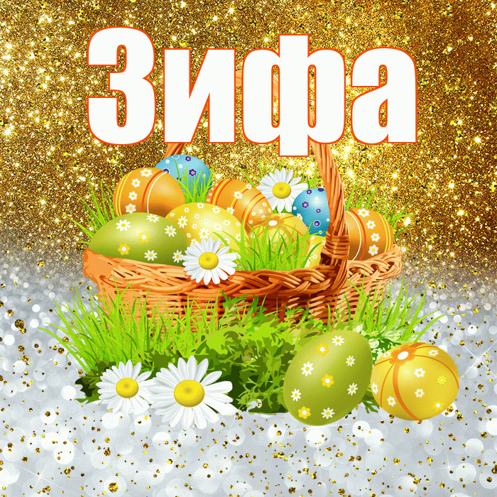 Зифа! С Пасхой! Красивая открытка Зифе!