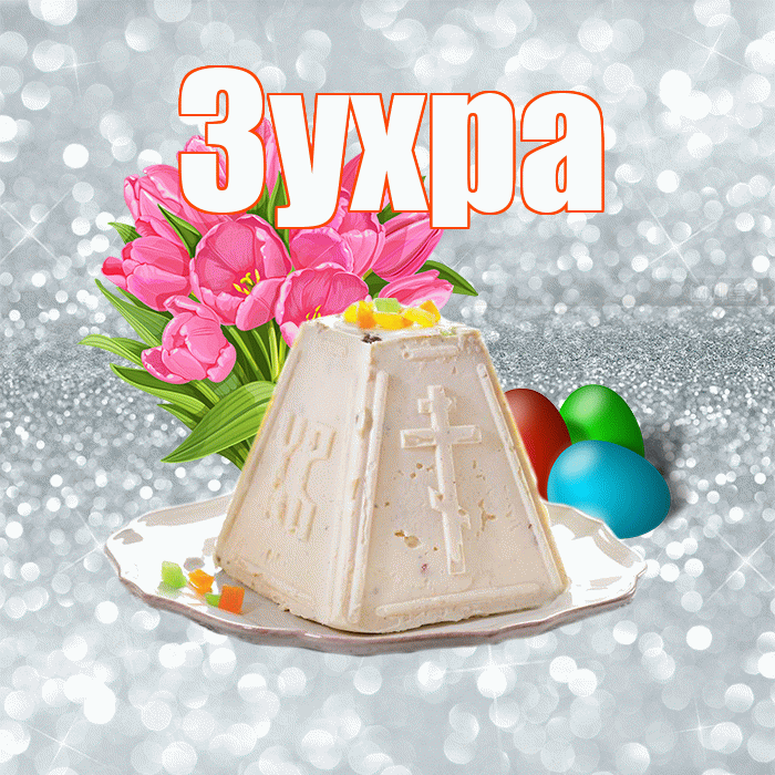 Зухра! С Пасхой! Красивая открытка Зухре!