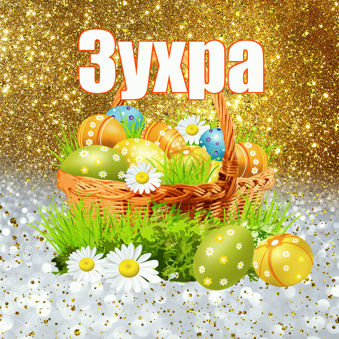 Зухра! С Пасхой! Красивая открытка Зухре!