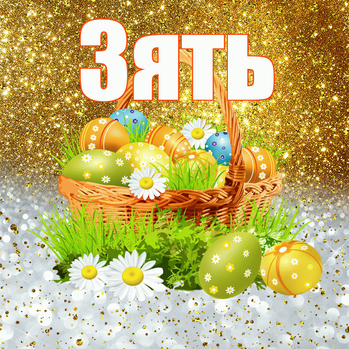 Зять! С Пасхой! Красивая открытка Зятю!