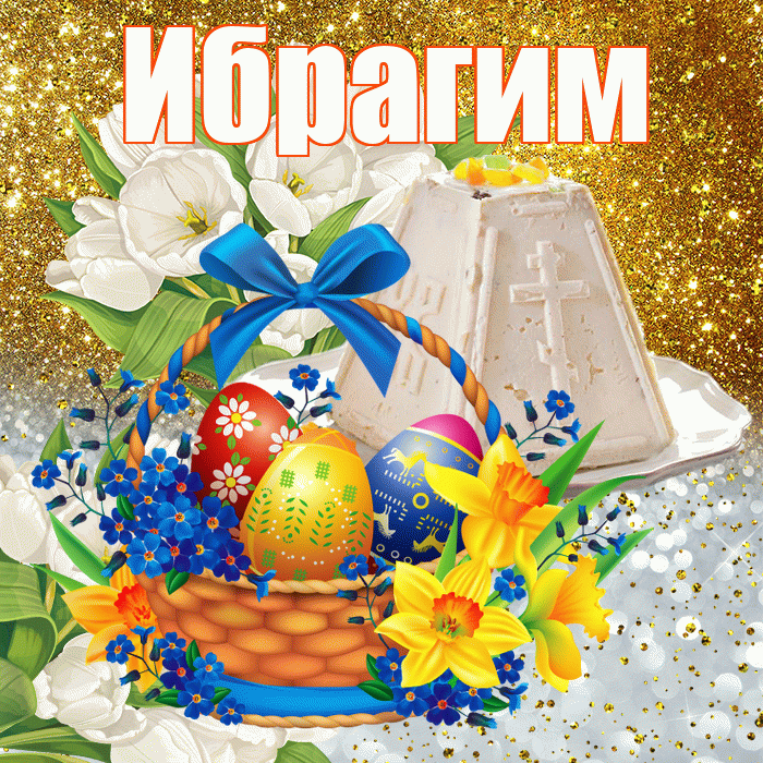Ибрагим! С Пасхой! Красивая открытка Ибрагиму!