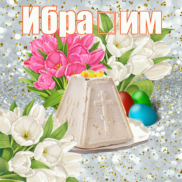 Ибра им! С Пасхой! Красивая открытка !