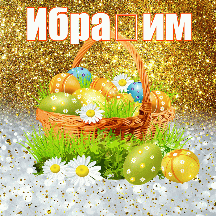 Ибра им! С Пасхой! Красивая открытка !