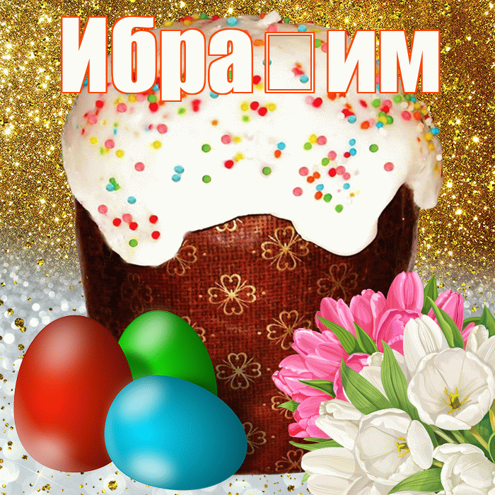 Ибра им! С Пасхой! Красивая открытка !