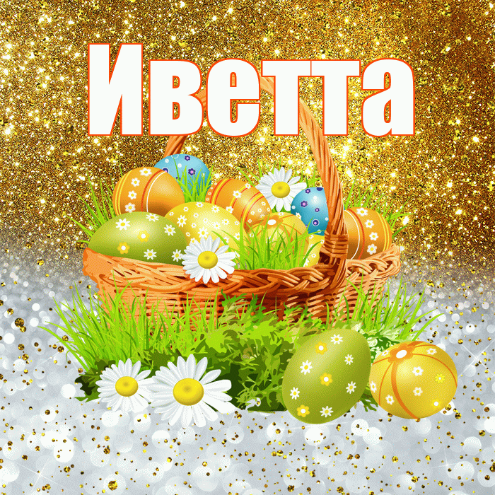 Иветта! С Пасхой! Красивая открытка Иветте!