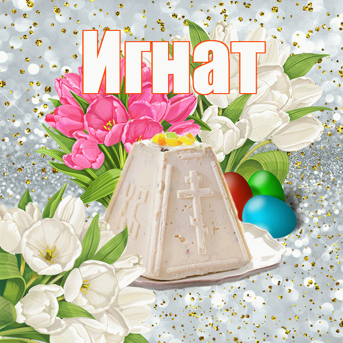 Игнат! С Пасхой! Красивая открытка Игнату!