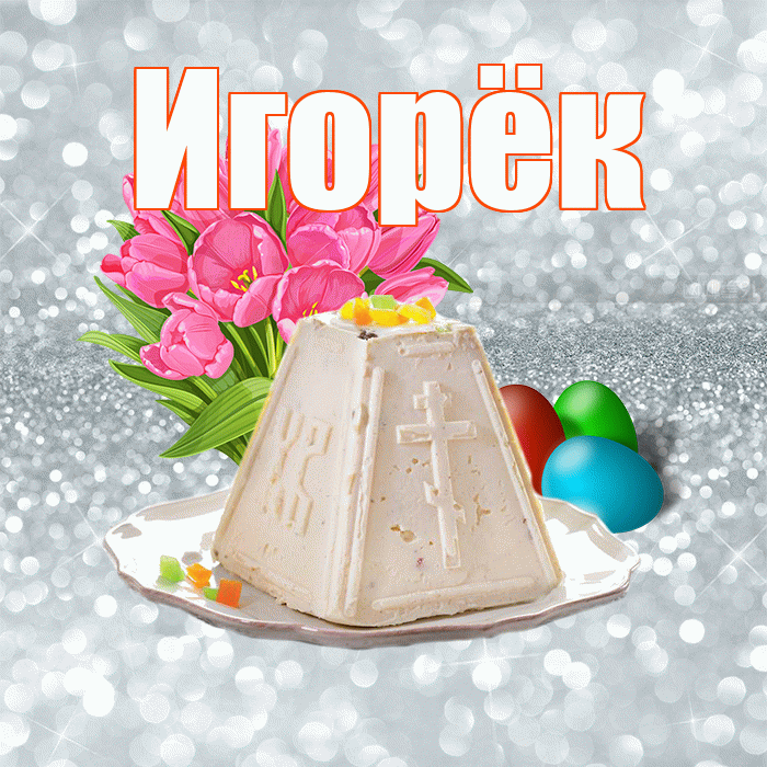 Игорёк! С Пасхой! Красивая открытка !