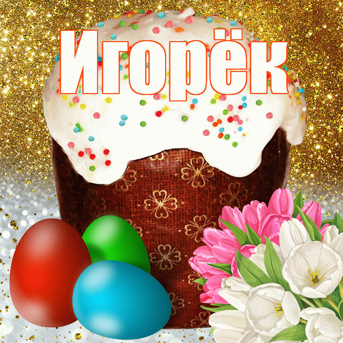 Игорёк! С Пасхой! Красивая открытка !