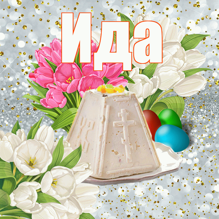 Ида! С Пасхой! Красивая открытка Иде!