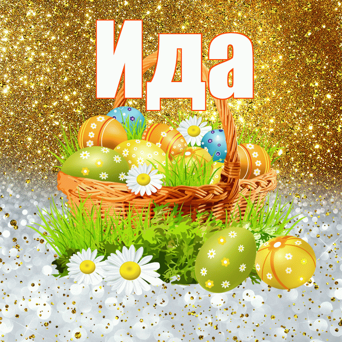 Ида! С Пасхой! Красивая открытка Иде!