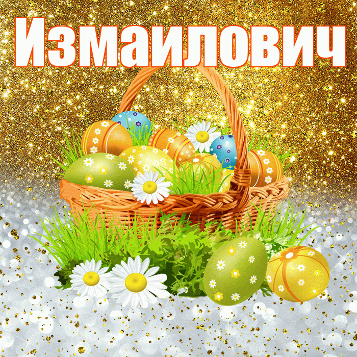 Измаилович! С Пасхой! Красивая открытка Измаиловичу!