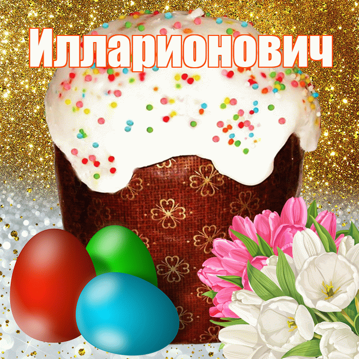 Илларионович! С Пасхой! Красивая открытка Илларионовичу!