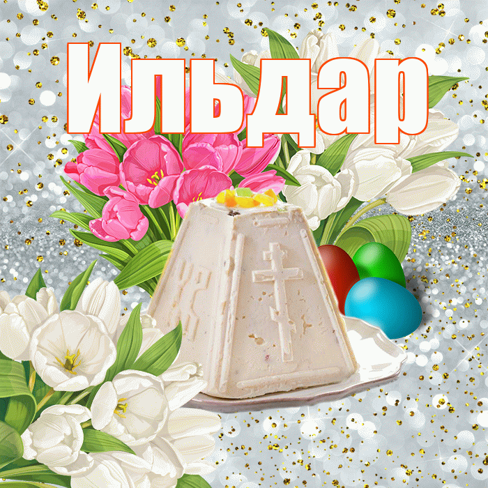Ильдар! С Пасхой! Красивая открытка Ильдару!