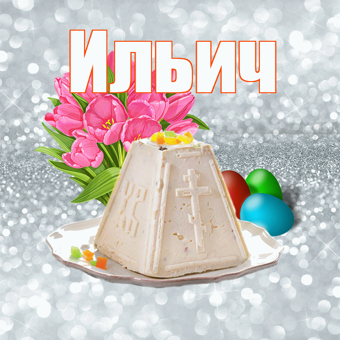 Ильич! С Пасхой! Красивая открытка Ильичу!