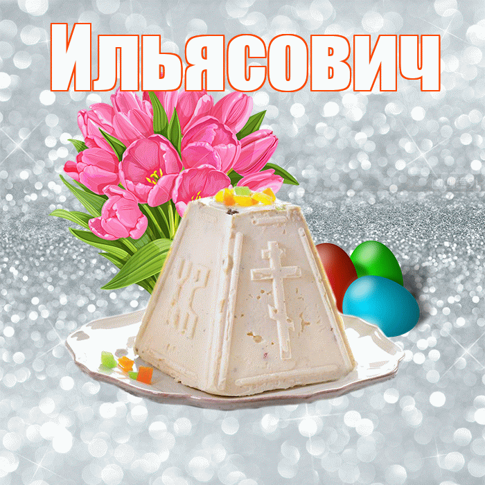 Ильясович! С Пасхой! Красивая открытка Ильясовичу!