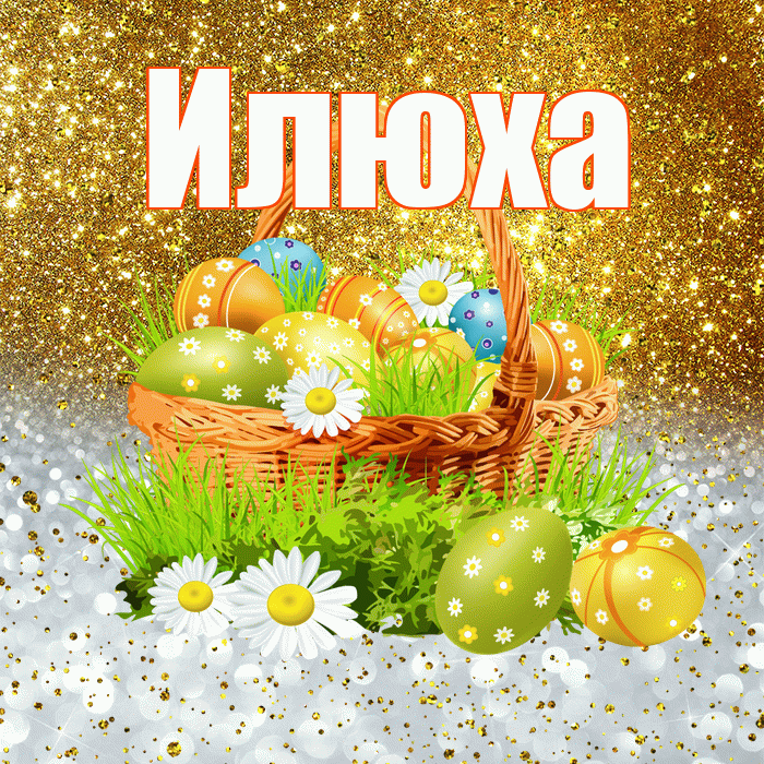 Илюха! С Пасхой! Красивая открытка !