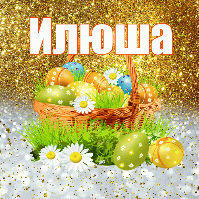 Илюша! С Пасхой! Красивая открытка !
