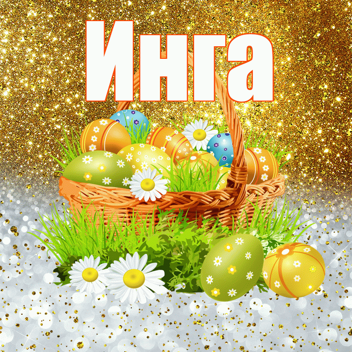 Инга! С Пасхой! Красивая открытка Инге!
