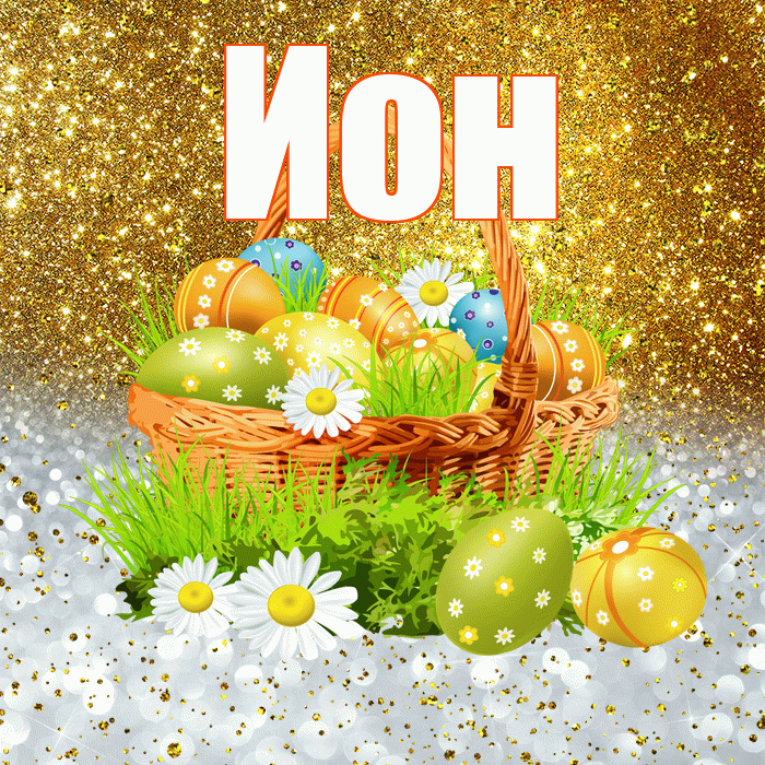 Ион! С Пасхой! Красивая открытка Иону!