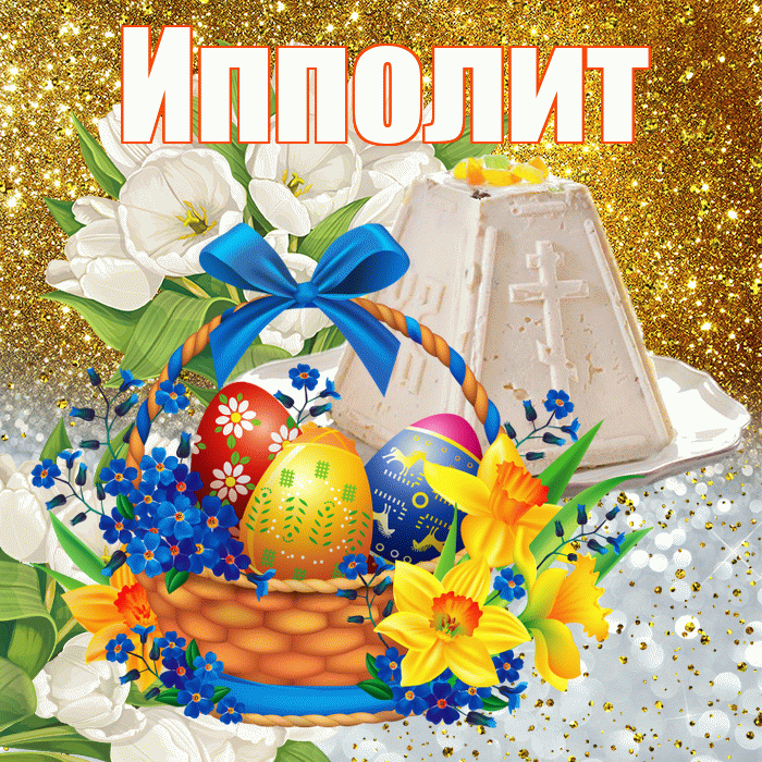 Ипполит! С Пасхой! Красивая открытка Ипполиту!