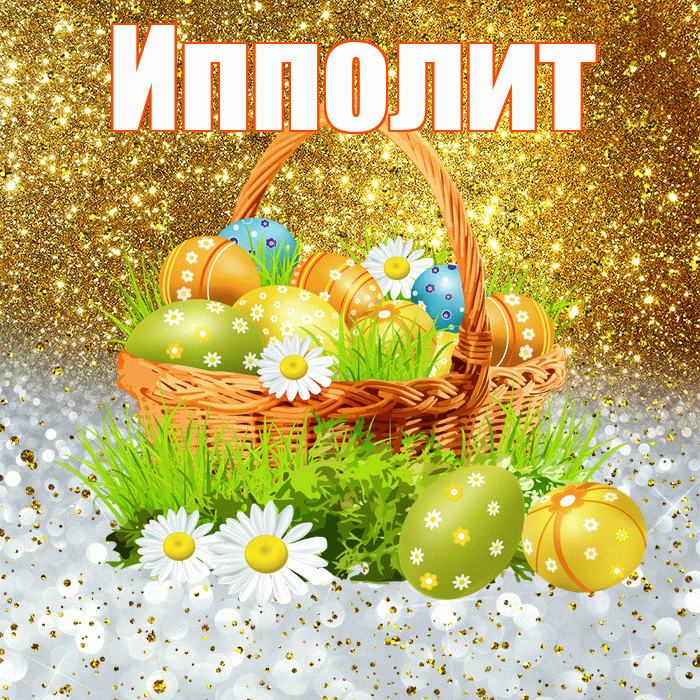 Ипполит! С Пасхой! Красивая открытка Ипполиту!