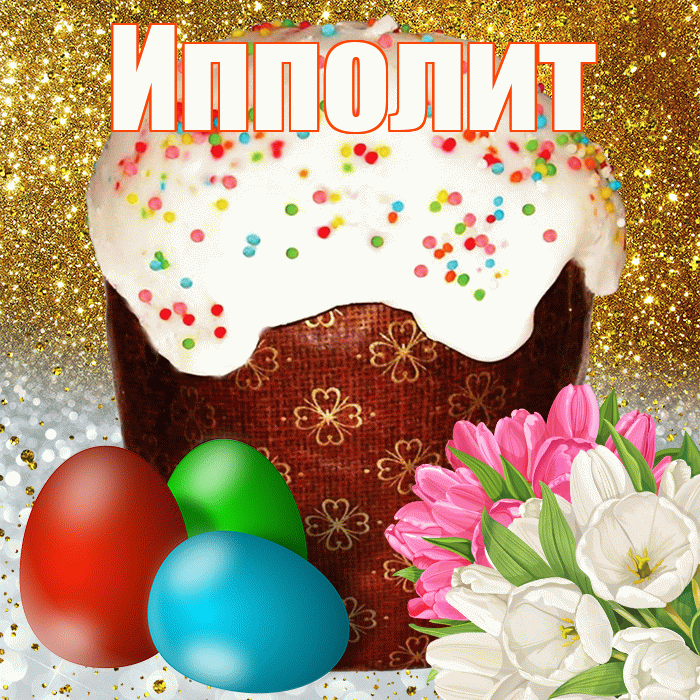 Ипполит! С Пасхой! Красивая открытка Ипполиту!