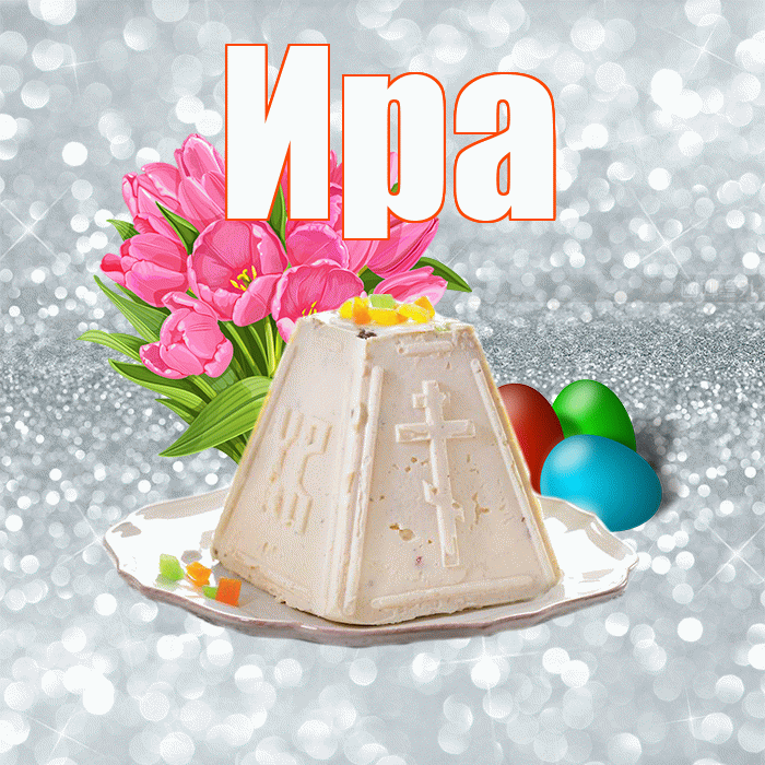 Ира! С Пасхой! Красивая открытка Ире!