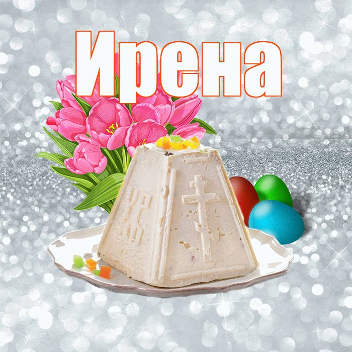 Ирена! С Пасхой! Красивая открытка Ирене!