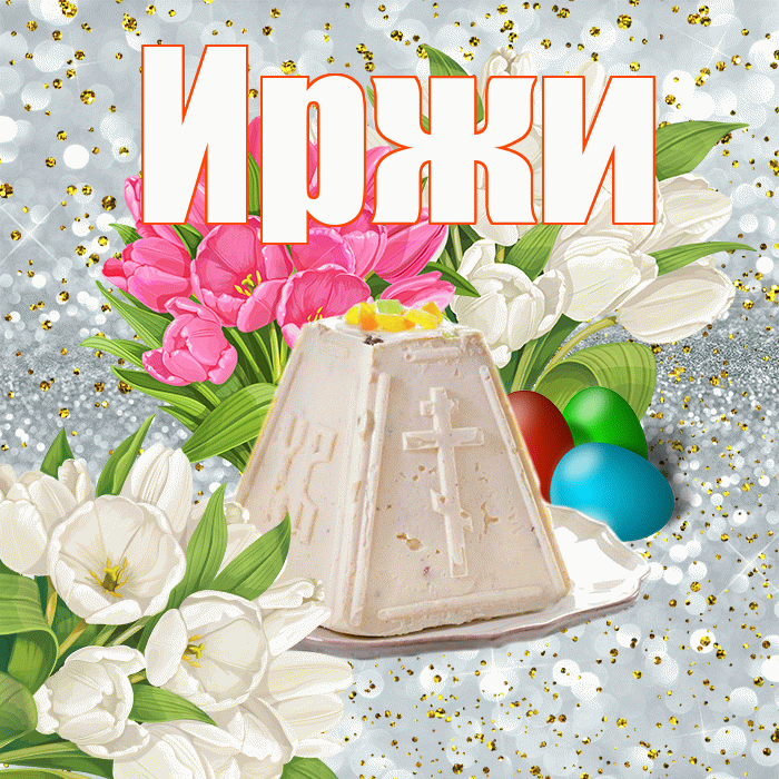Иржи! С Пасхой! Красивая открытка Иржиевне!