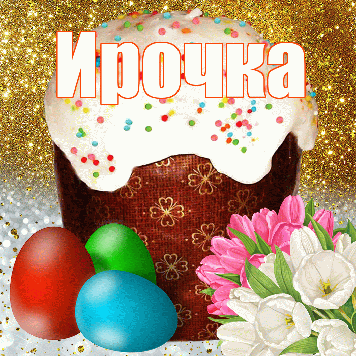 Ирочка! С Пасхой! Красивая открытка !