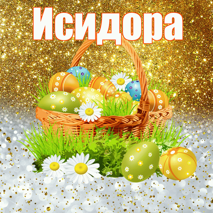 Исидора! С Пасхой! Красивая открытка Исидоровне!