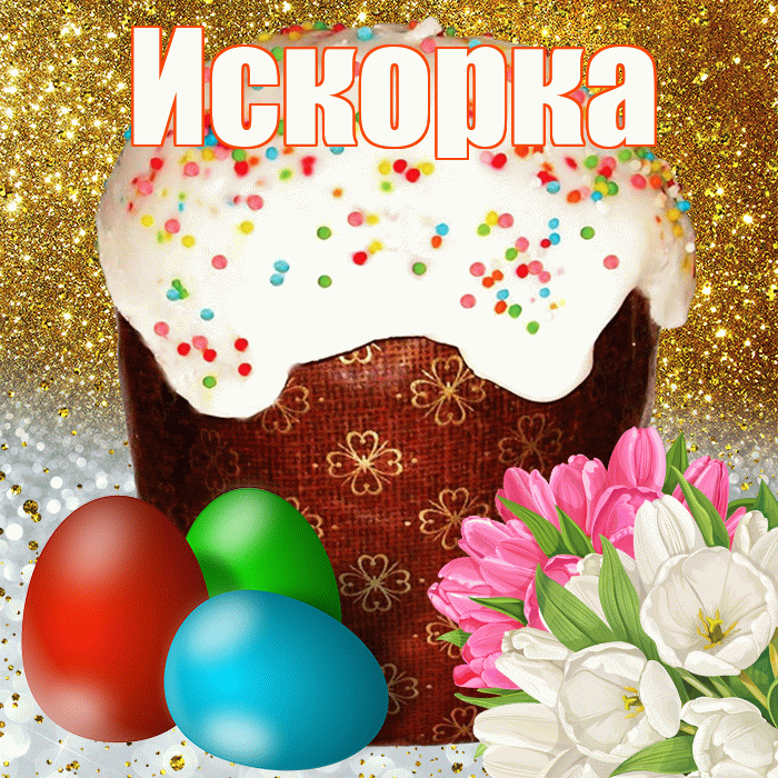 Искорка! С Пасхой! Красивая открытка !