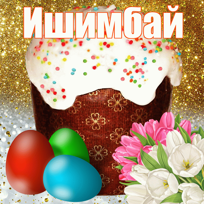 Ишимбай! С Пасхой! Красивая открытка Ишимбаю!