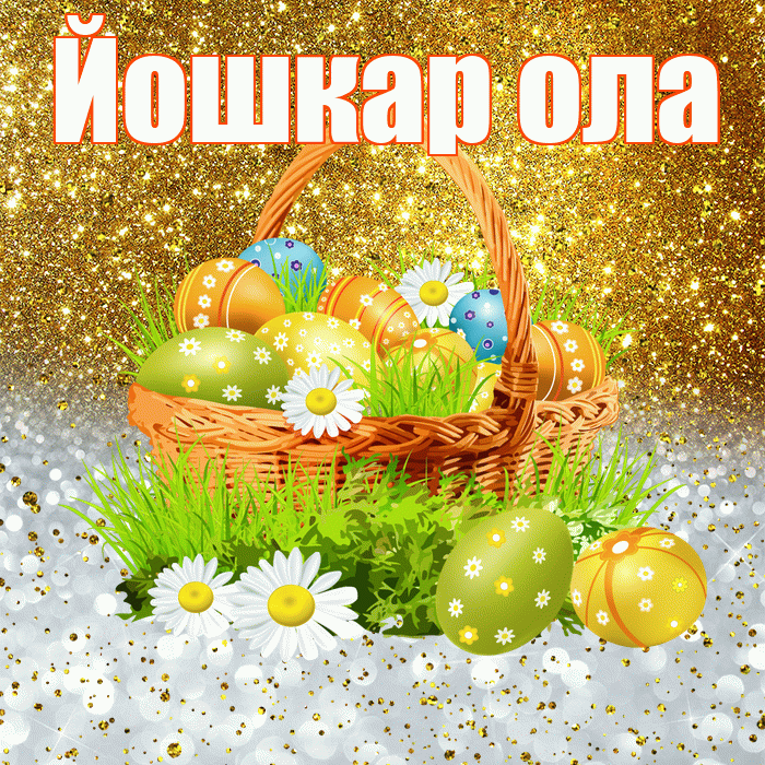 Йошкар ола! С Пасхой! Красивая открытка !