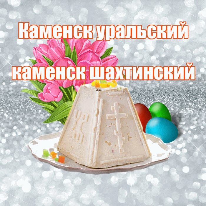 Каменск уральский каменск шахтинский! С Пасхой! Красивая открытка !