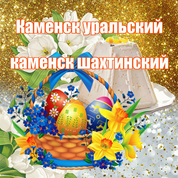 Каменск уральский каменск шахтинский! С Пасхой! Красивая открытка !