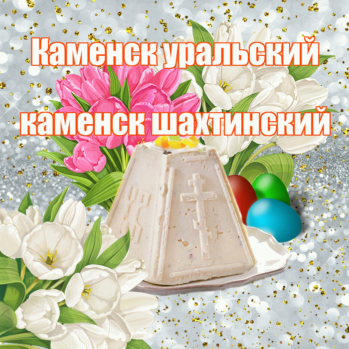 Каменск уральский каменск шахтинский! С Пасхой! Красивая открытка !